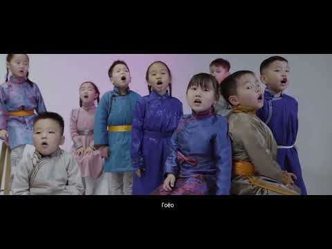 Erdenebat | Altan urag - Goyo ft Kids