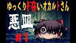 【ヤバイ奴に遭遇した：悪皿】ゆっくり怖いオカルトさん【#1】