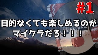 [ゆっくり実況]ゆるクラ！Part1[マインクラフト]