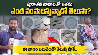 Rarest and Most Valuable Coins of Ancient History | A Short History Old Coins | SumanTV Telugu