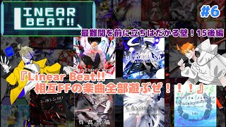 【VOICEVOX】Linear Beat!! 相互FFの楽曲全部遊ぶぜ！！！パート6〈最難関を前に立ちはだかる壁！15後編〉【Linear Beat!!】
