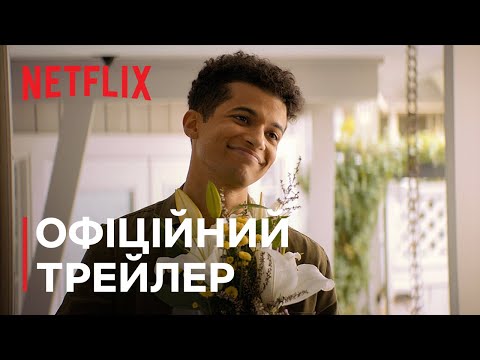 Привіт, бувай і все, що між ними | Офіційний трейлер | Netflix