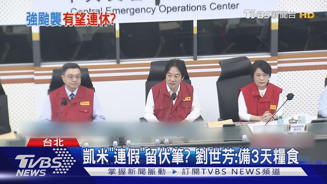 凱米「連假」留伏筆? 劉世芳:備3天糧食