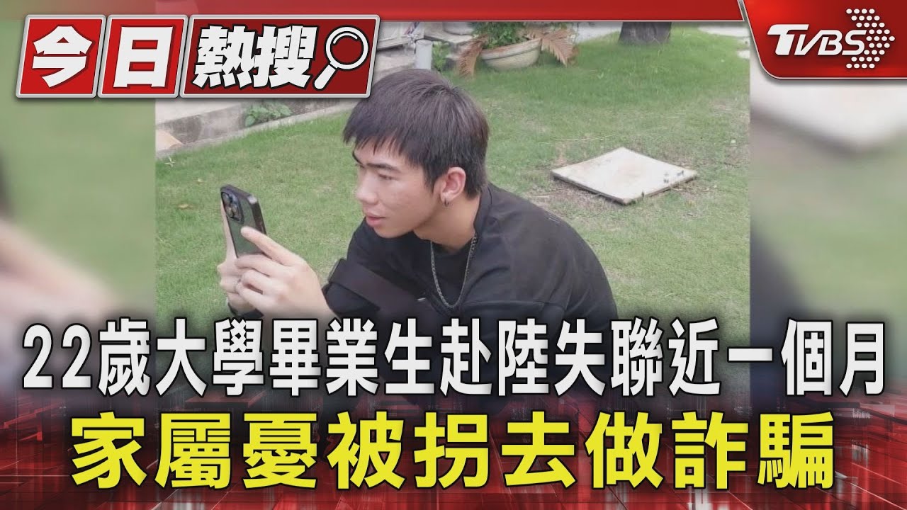 22歲大學畢業生赴陸失聯近一個月 家屬憂被拐去做詐騙