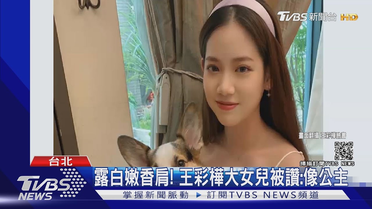 王彩樺大女兒「V字馬甲秀香肩+蠻腰」 網:像韓星Lisa