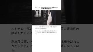 【ホイアン】「露出度高めのドレス」を着た女性、日本橋入場を拒否される #ホイアン #ホイアン旧市街 #ベトナム
