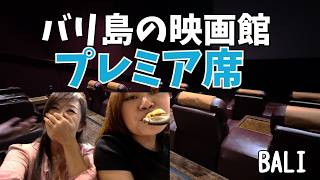 【バリ島映画館プレミア席】豪華ソファで日本未公開映画！VIP体験＆モールランチ【435】