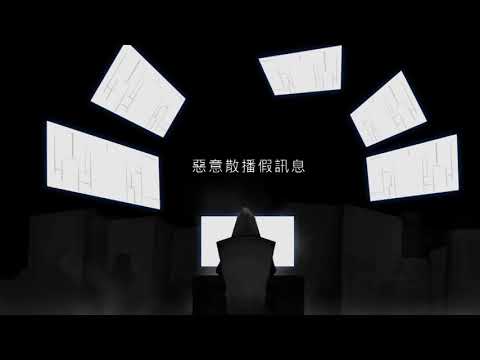 轉知法務部調查局「防制假訊息外資介入宣導短片」