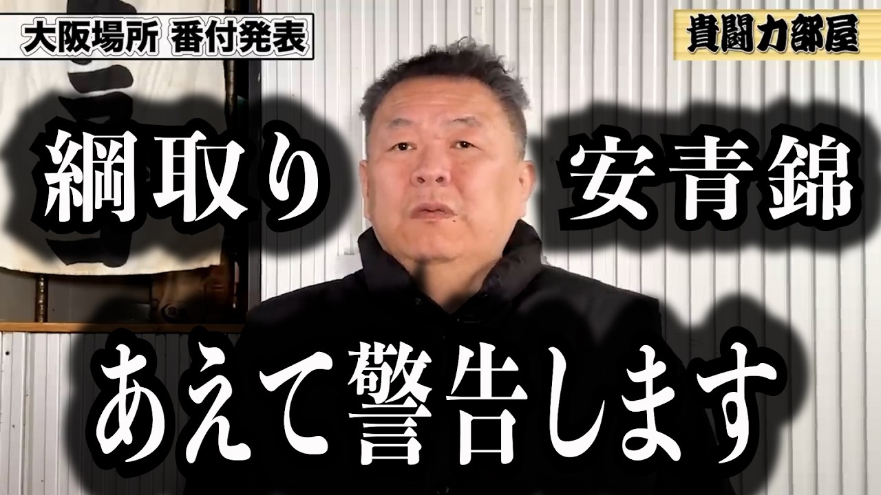 【もう言うわ】安青錦の綱取りに物申す