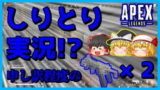 【Apex Legends】しりとり実況した結果ｗｗｗｗｗ【ゆっくり実況】