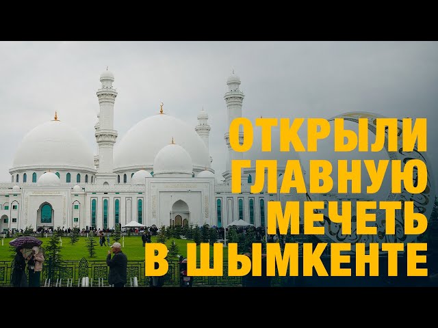 Открыли главную мечеть в Шымкенте