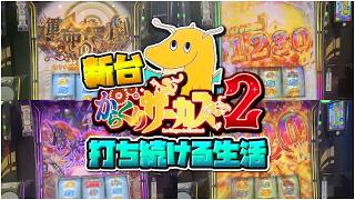 新台からくりサーカス２打ち続ける生活！！気合で運命の一劇を獲得するも筐体の作りがひどすぎて腕を故障してしまうｗｗｗｗ