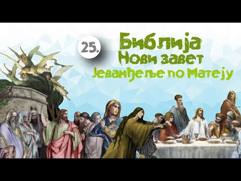 Јев. по Матеју, 25. глава / Прича о мудрим и лудим девојкама. Прича о талантима. О Страшном суду