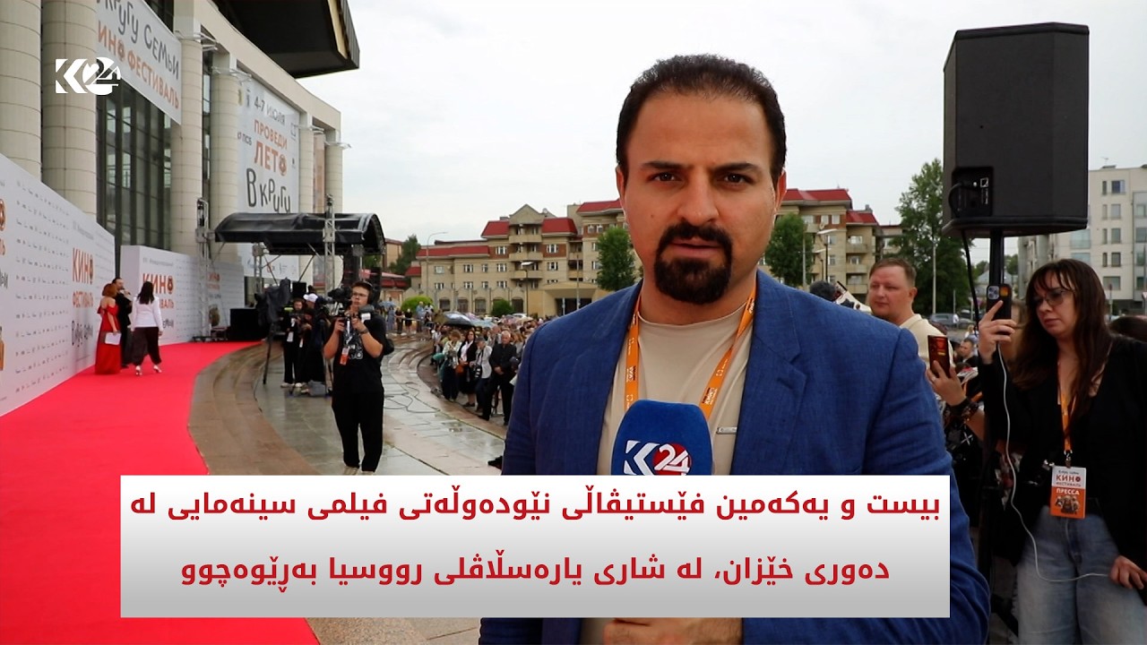 ڤیدیۆ | بیست و یەکەمین فێستیڤاڵی نێودەوڵەتی فیلمی سینەمایی لە دەوری خێزان، لە رووسیا بەڕێوەچوو.