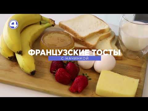 Рецепт французских тостов: сладкие и несладкие начинки