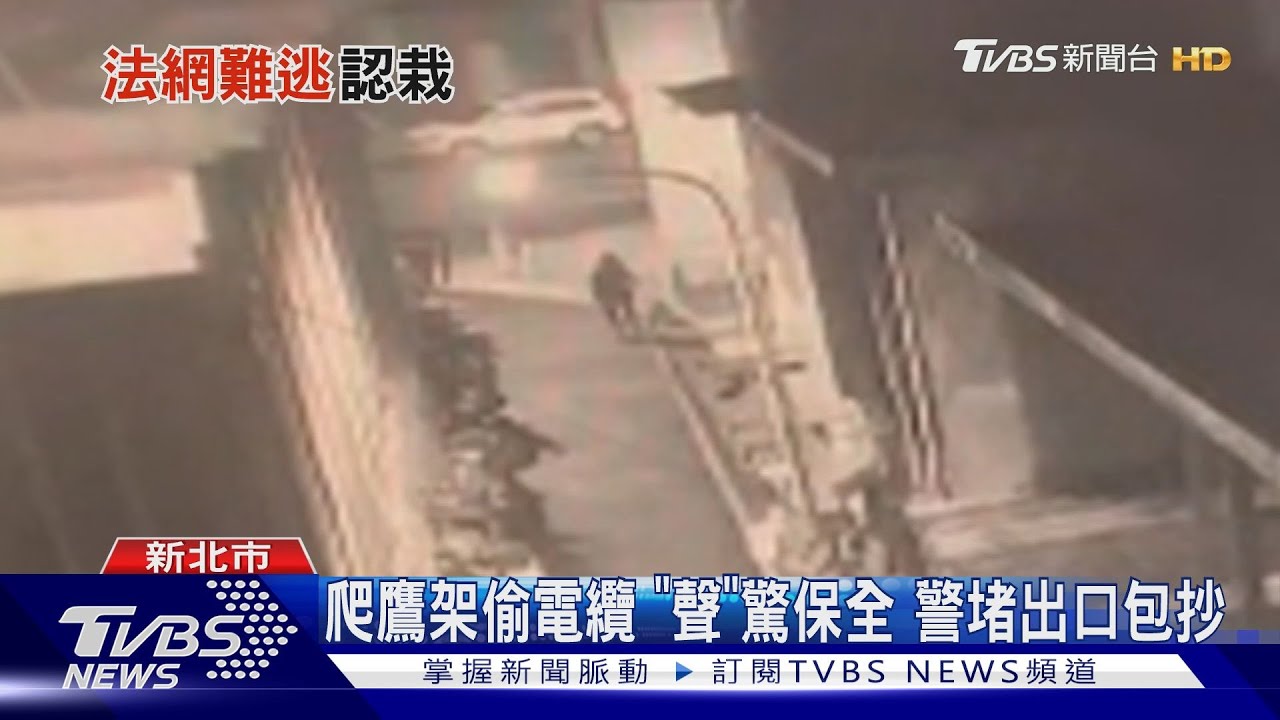 爬鷹架偷電纜「聲」驚保全 警堵出口包抄