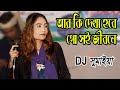 আর কি দেখা হবে গো সই জীবনে dj somaiya ar ki dekha hobe lo soi ডিজে সুমাইয়া hd baul 24