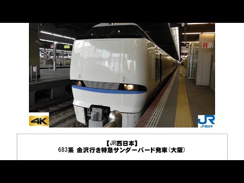 英語・国際文化学科 【JR西日本】683系 金沢行き特急サンダーバード発車(大阪)