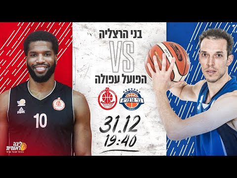 Bnei Hertzliya 81 vs Hapoel Afula 93 - 31.12.2019