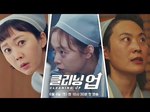 [티저] 겁 없는 언니들의 내부자 거래│〈클리닝 업(Cleaning up)〉 6/4(토) 밤 10시 30분 첫 방송 예고편
