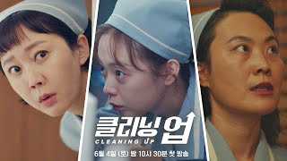 [티저] 겁 없는 언니들의 내부자 거래│〈클리닝 업(Cleaning up)〉 6/4(토) 밤 10시 30분 첫 방송