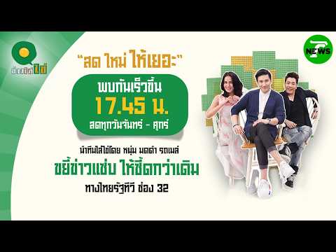 🔴LIVE : #ข่าวใส่ไข่ สดใหม่ ให้เยอะ | 19 มี.ค. 69