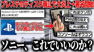 プレステのディスク廃止が想像以上に大炎上中で署名活動まで開始...公式アカウントもなぜか動かない状況に...今回のディスク廃止は妥当なのか？今後のコンソール市場の影響や中古市場の影響はどうなるのか
