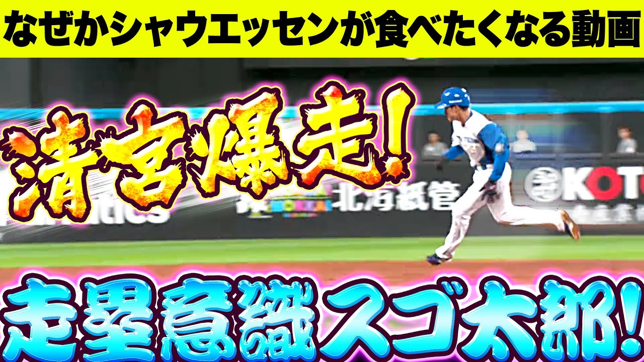 【なぜかシャウエッセンを】清宮幸太郎『走塁意識がスゴ太郎!パリッと隙をついて3塁へ!』【食べたくなる動画】