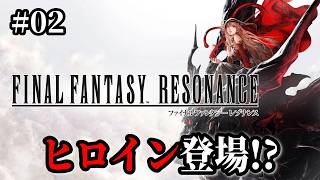 【FFレゾナンス】#02 初めてのクエスト受注！そして新たな仲間も！そして極悪敵キャラまで登場・・・ ※ ネタバレ注意【FINAL FANTASY RESONANCE】