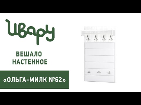 Миниатюра изображения товара Вешалка для одежды Ивару Ольга-Милк 62 (винтерберг)