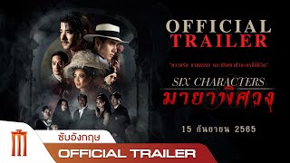 มายาพิศวง | Six Characters - Official Trailer [ซับอังกฤษ]