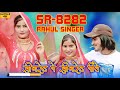 SR 8282 / राहुल सिंगर नियु सोंग / 4K Official Video Rahul Singer mewati || #Trending