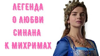 ЛЕГЕНДА О ЛЮБВИ СИНАНА К МИХРИМАХ