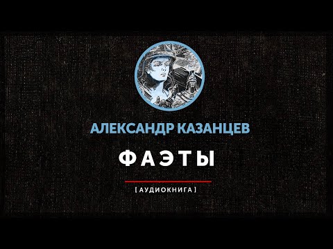 Александр Казанцев - Фаэты (часть первая) | Абзац на пробу |