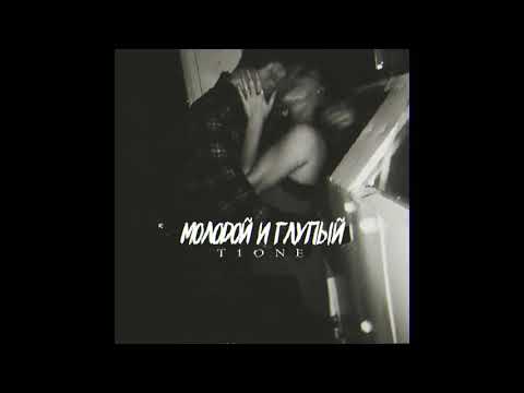 Молодой и глупый t1one