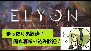 【散策】土曜お昼のハース大陸【ELYON公認】異世界遭難者キャサリン
