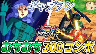【イニブ】アムロが見た目Sランクなギャプランで戦うぜ！ロザミィのむちむち300コンボ！【EXVS2IB】