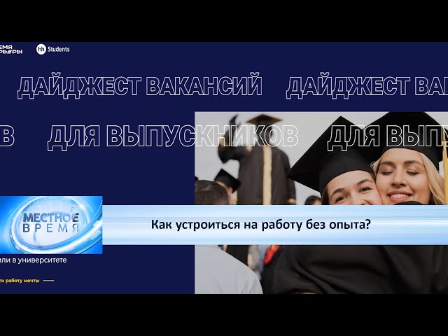 Как устроиться на работу без опыта?