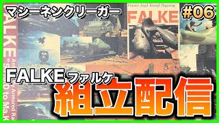 【プラモデル】今回もフィギュア！初めてのマシーネンクリーガー ファルケを作ってみる！#06【生配信】