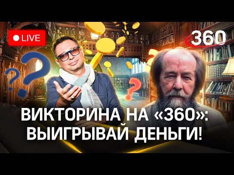 Отвечай и выигрывай деньги! Викторина на «360» - Александр Солженицын