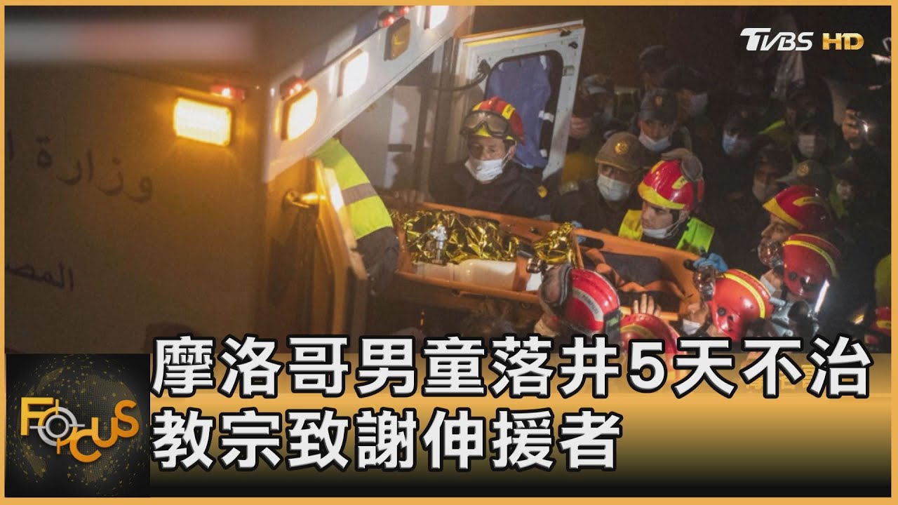 摩洛哥男童落井5天不治　教宗致謝伸援者