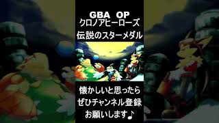 【 オープニング】　クロノアヒーローズ   伝説のスターメダル　#レトロゲーム #ゲーム #OP 【レトロゲーム】