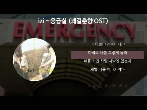 izi - 응급실 [쾌걸춘향 OST] [가사/Lyrics]
