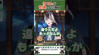 らでんが引退しない理由とは【儒烏風亭らでん切り抜き】 #regloss　#儒烏風亭らでん　#aiイラスト