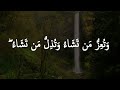 watu izzu mantasha watu zillu mantasha || وَتُعِزُّ مَن تَشَاءُ وَتُذِلُّ مَن تَشَا