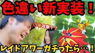 色違い新実装されたソルガレオのレイドアワーだあああああ！【ポケモンGO】