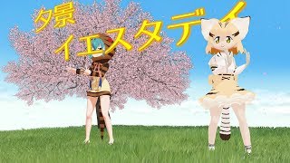 【MMD】夕景イエスタディ【けものフレンズ】