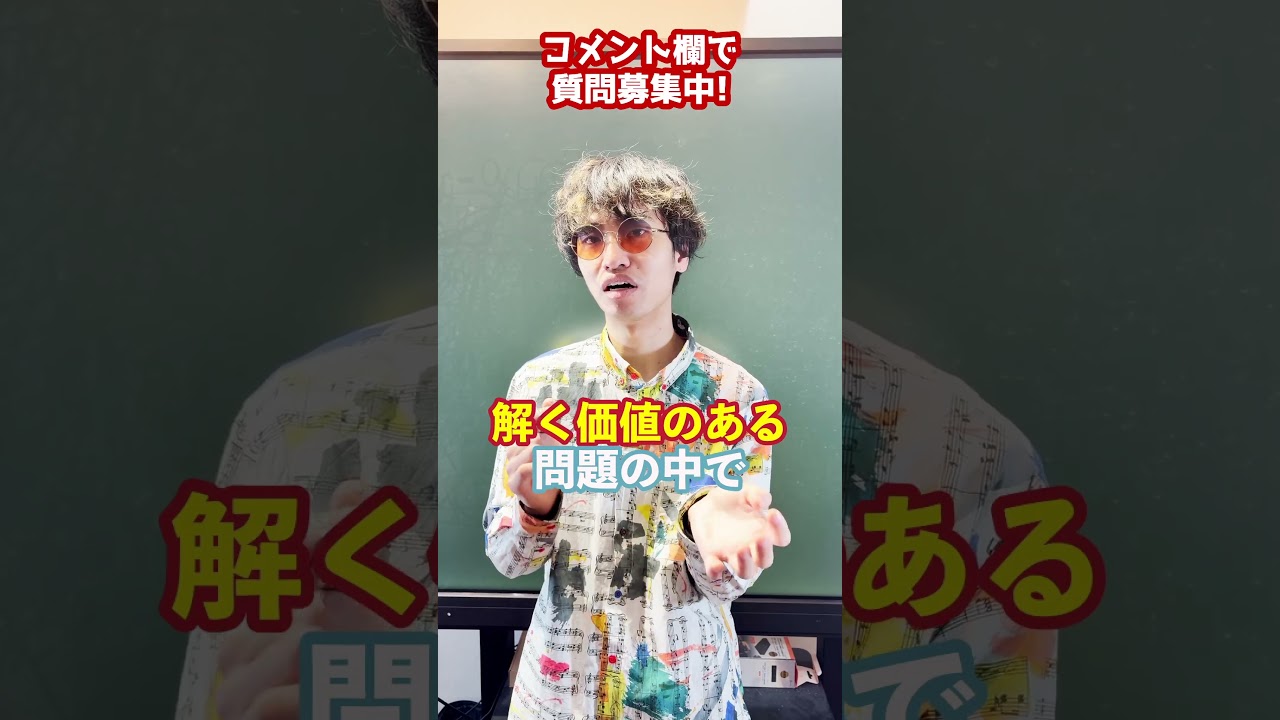 Q. なぜ難問ラプソディを作ろうと思った？#shorts #数学 # 大学入試