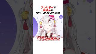 百鬼あやめのアレルギーとは一体？#ホロライブ #vtuber #百鬼あやめ