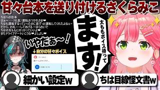 【コメ付き】甘々ボイスの台本を作り千速へ送るさくらみこ【ホロライブ/さくらみこ/切り抜き】 #さくらみこ
